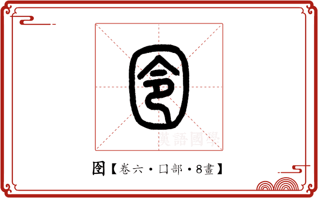 囹 囹
