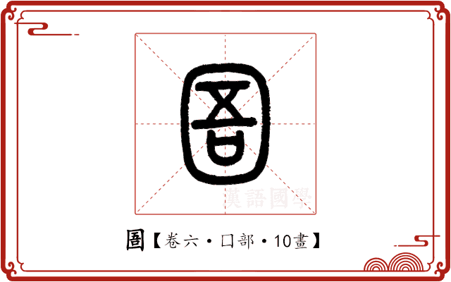 圄 圄