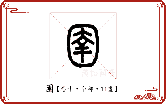 圉 圉