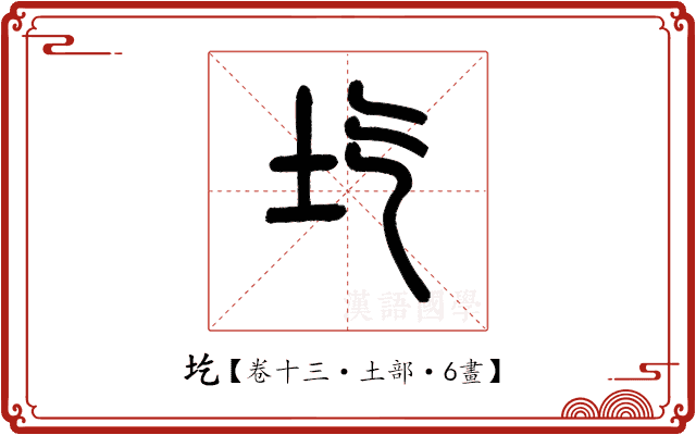圪 圪