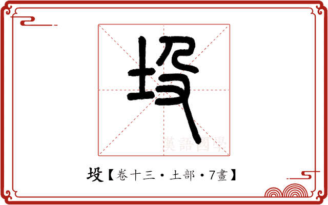坄 坄
