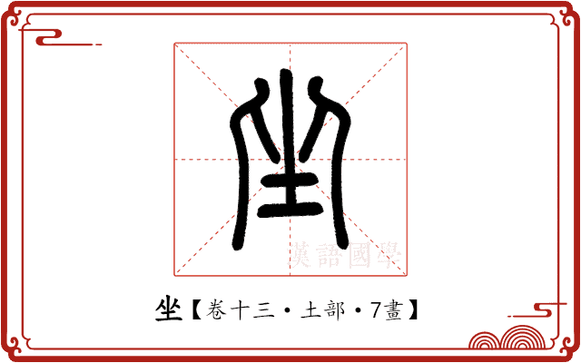 坐 坐