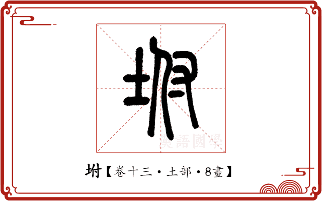 坿 坿