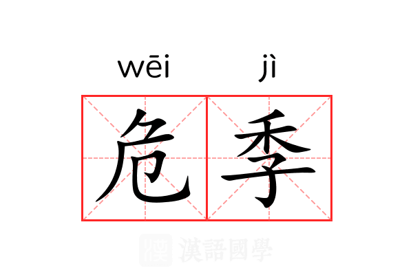 危季