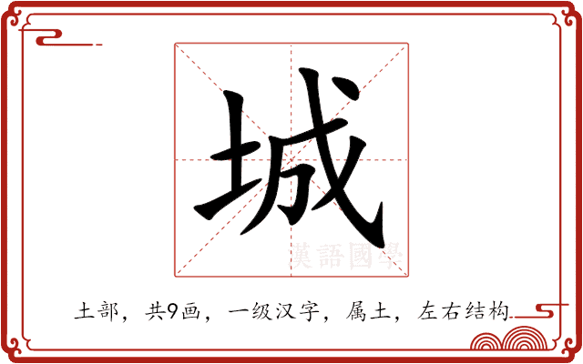 城 城