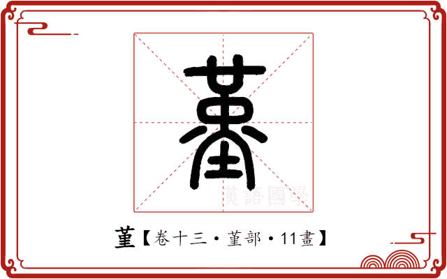 堇 堇
