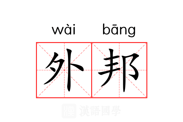 外邦 外邦