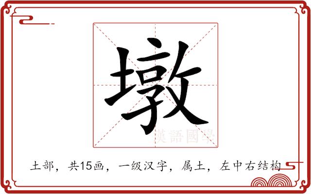 墩 墩