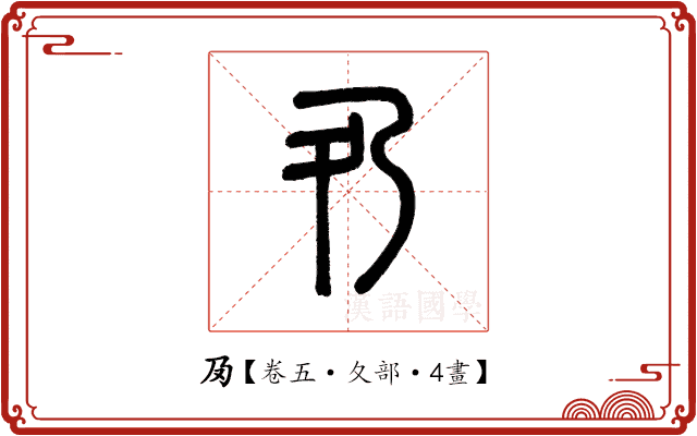 夃 夃