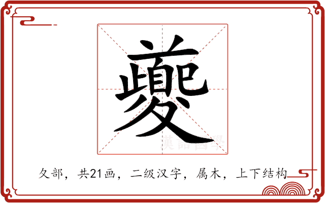 夔 夔