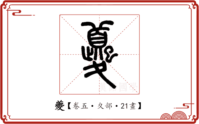 夔 夔