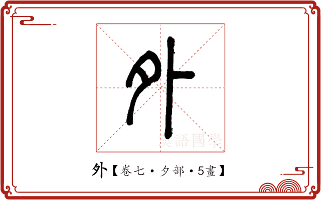 外 外