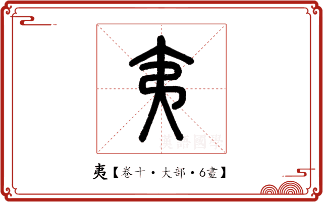 夷 夷