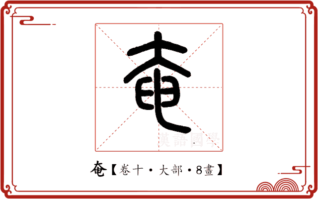 奄 奄