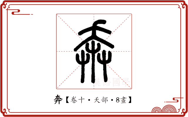 奔 奔