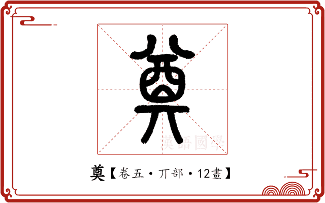 奠 奠