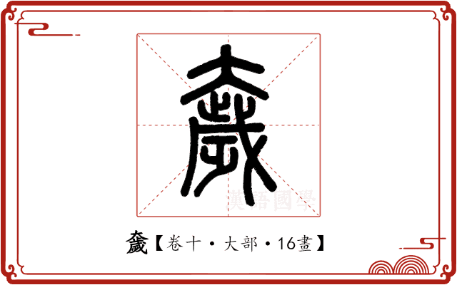 奯 奯