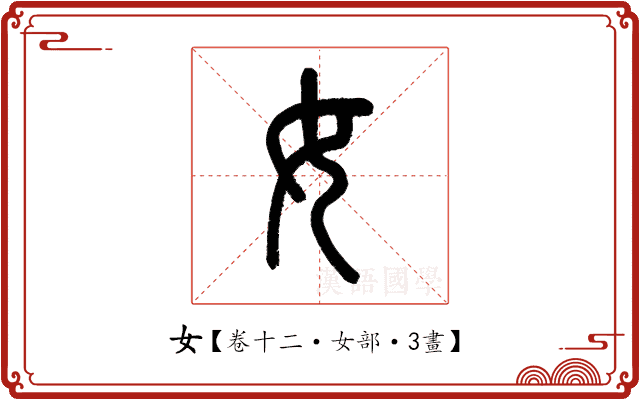 女 女