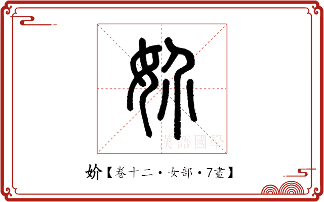 妎 妎