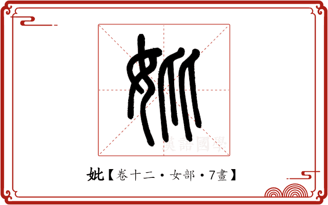 妣 妣