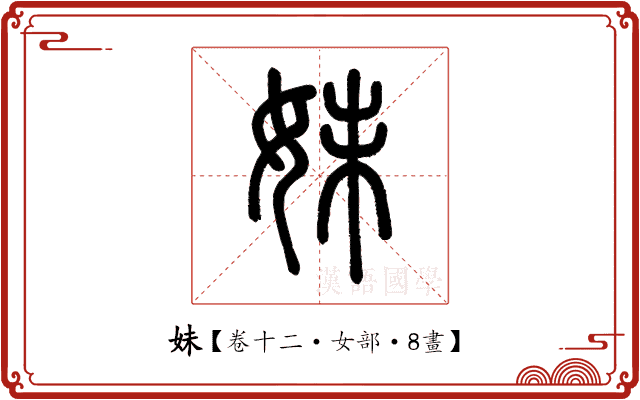 妹 妹