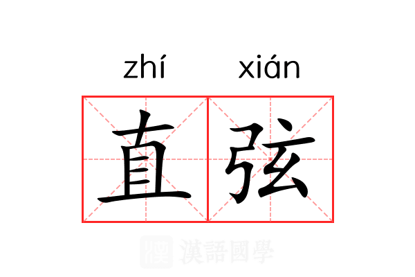 直弦 直弦
