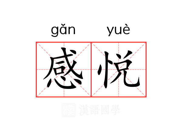感悦 感悦