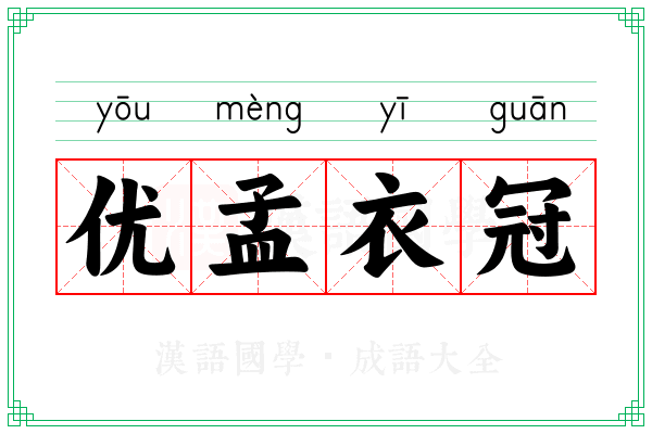 优孟衣冠 优孟衣冠