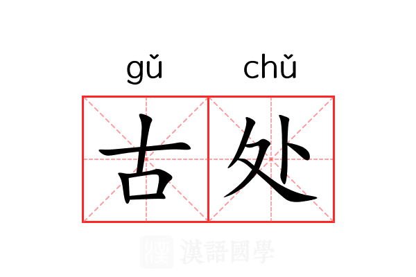 古处 古处