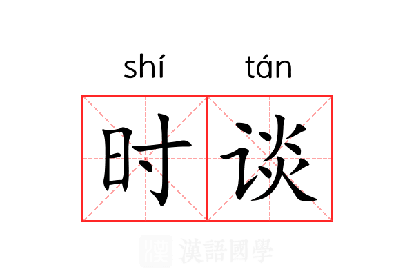 时谈 时谈