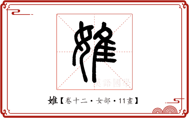 婎 婎