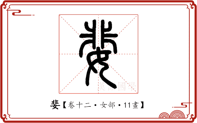 婓 婓
