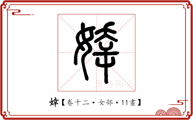 婞 婞