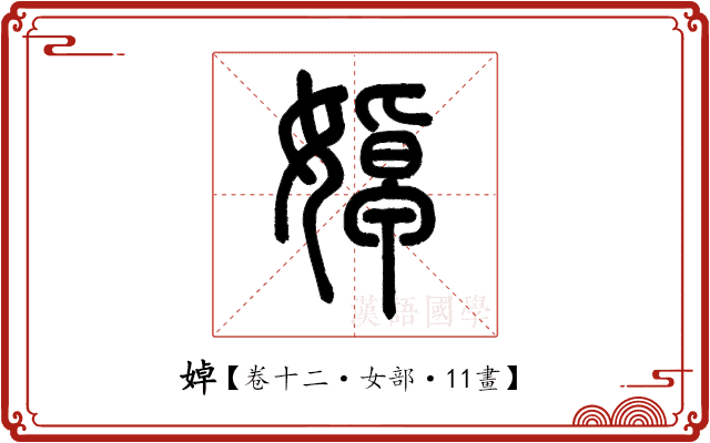 婥 婥