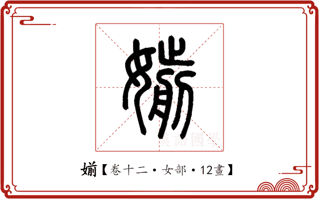 媊 媊