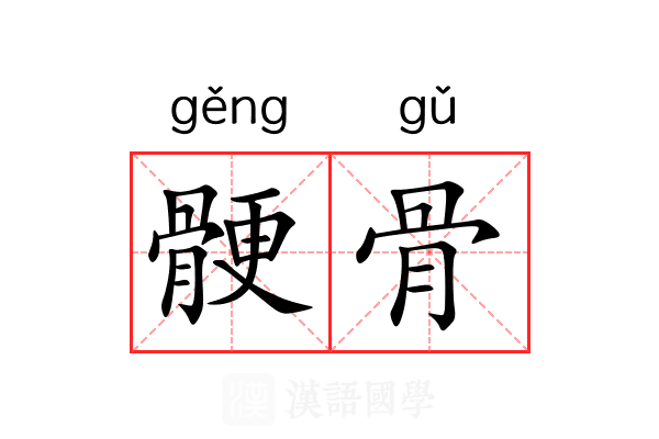 骾骨 骾骨
