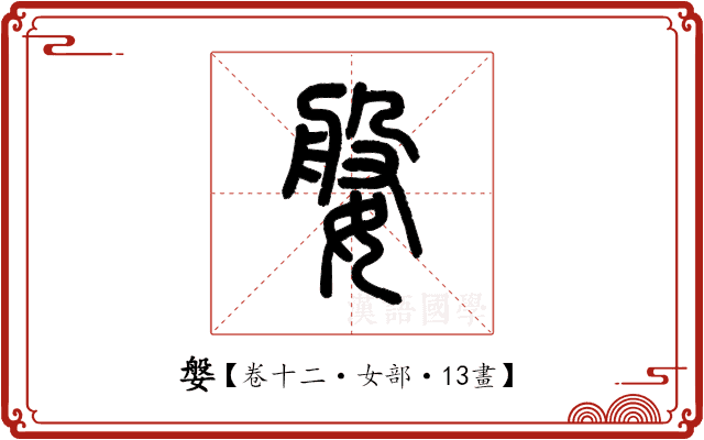 媻 媻