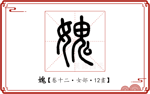 媿 媿