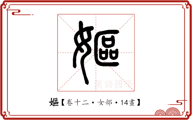 嫗 嫗