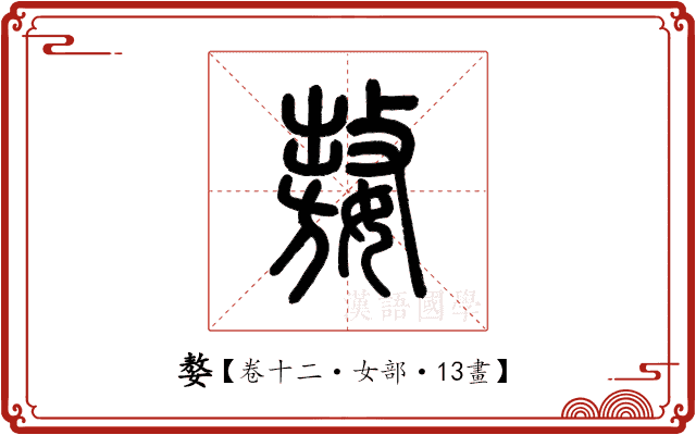 嫯 嫯