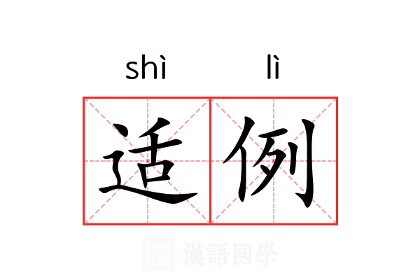 适例 适例