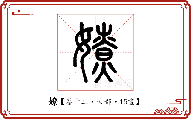 嫽 嫽