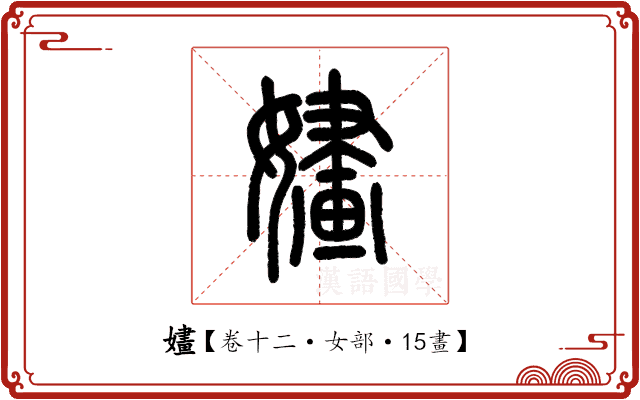 嫿 嫿