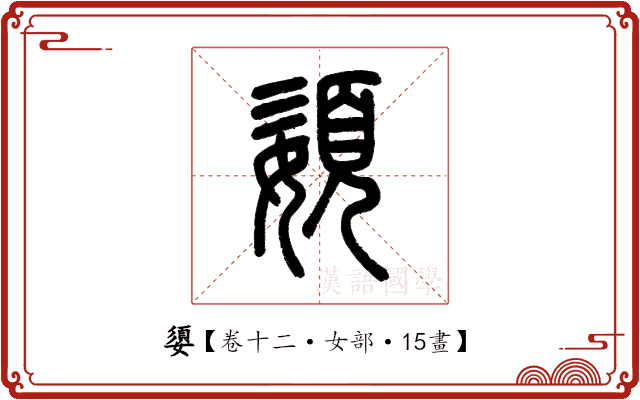 嬃 嬃