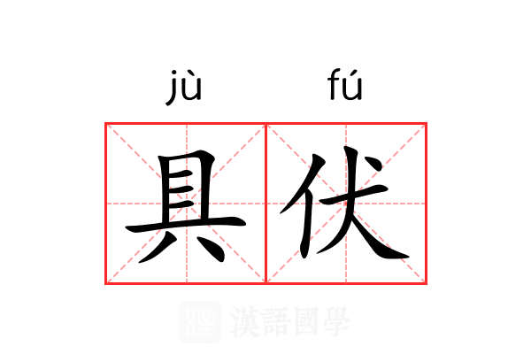 具伏