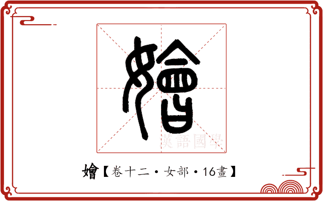 嬒 嬒