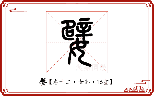嬖 嬖