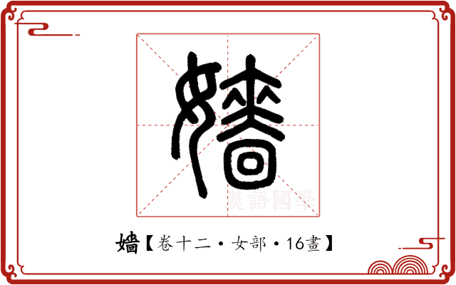 嬙 嬙