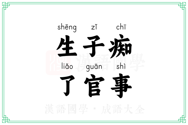 生子痴,了官事 生子痴,了官事