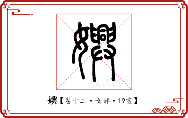 嬹 嬹